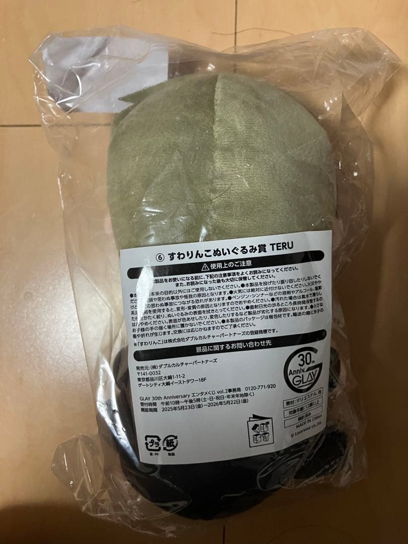 LAWSON すわりんこぬいぐるみ賞 TERU
