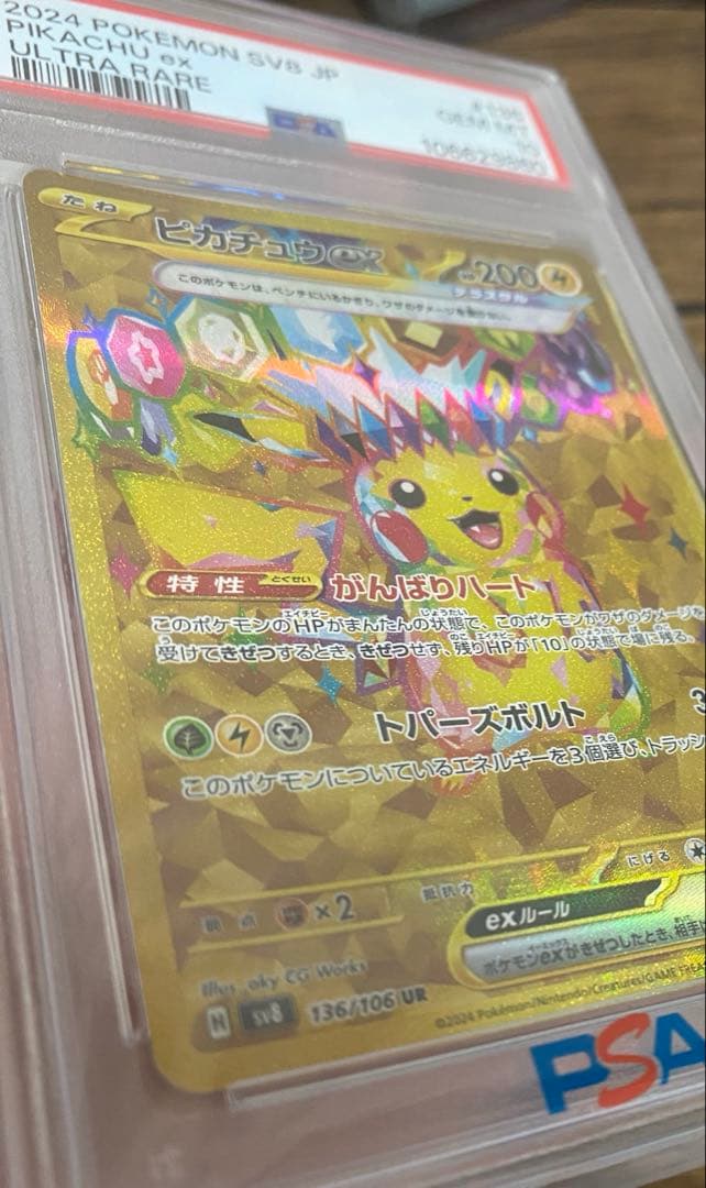 ピカチュウ ex UR 136/106【PSA10】　超電ブレイカー