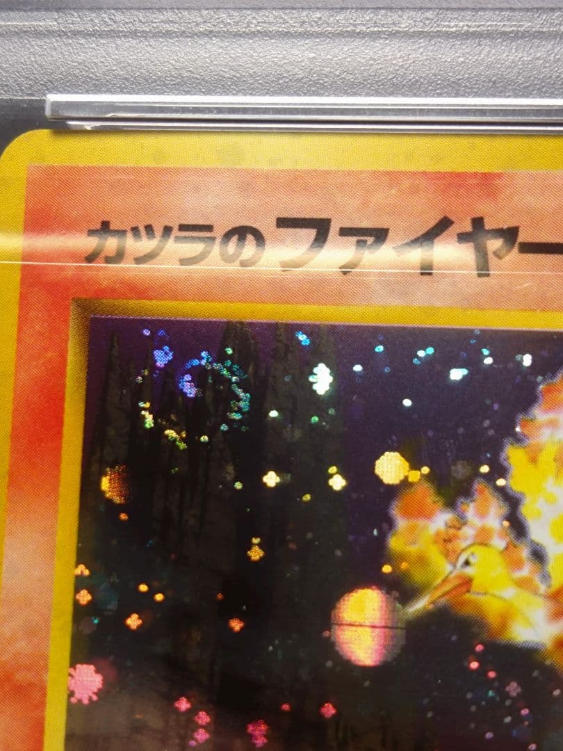 PSA9 渦巻き、モンボホロ カツラのファイヤー　旧裏