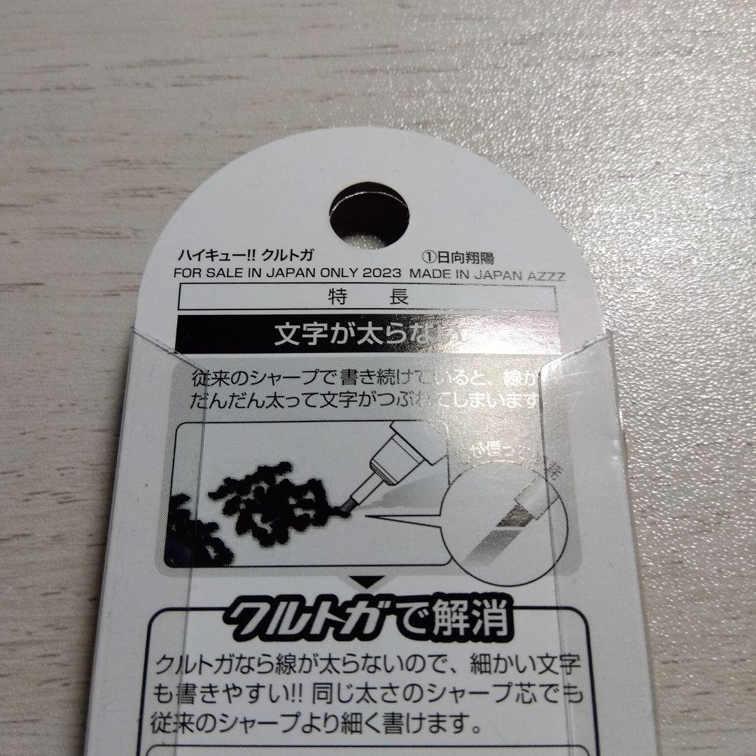 ハイキュー!! クルトガ ①日向翔陽 シャープペンシル 芯径0.5㎜2023年