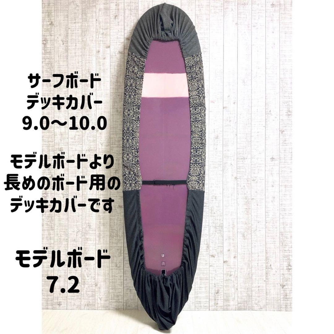 サーフボードデッキカバー(9.0ftから10.0ftのボード対応)