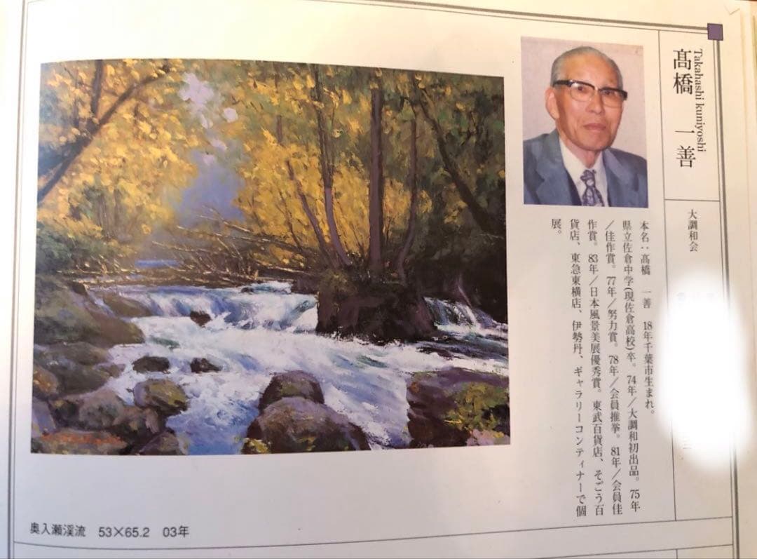 115.「高原の？？」髙橋一善 油絵