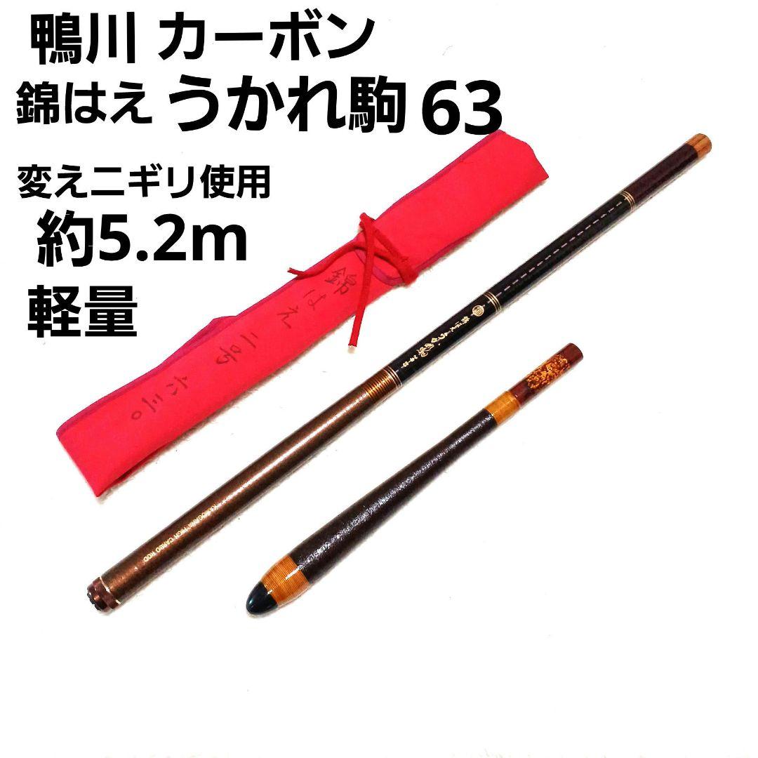 美品 鴨川 うかれ駒 錦はえ ハエ竿 真鮒竿 タナゴ竿 和竿 渓流竿 ハゼ アジ