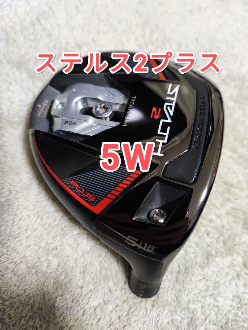 【極美品】テーラーメイド ステルス2 プラス 5W ヘッドのみ