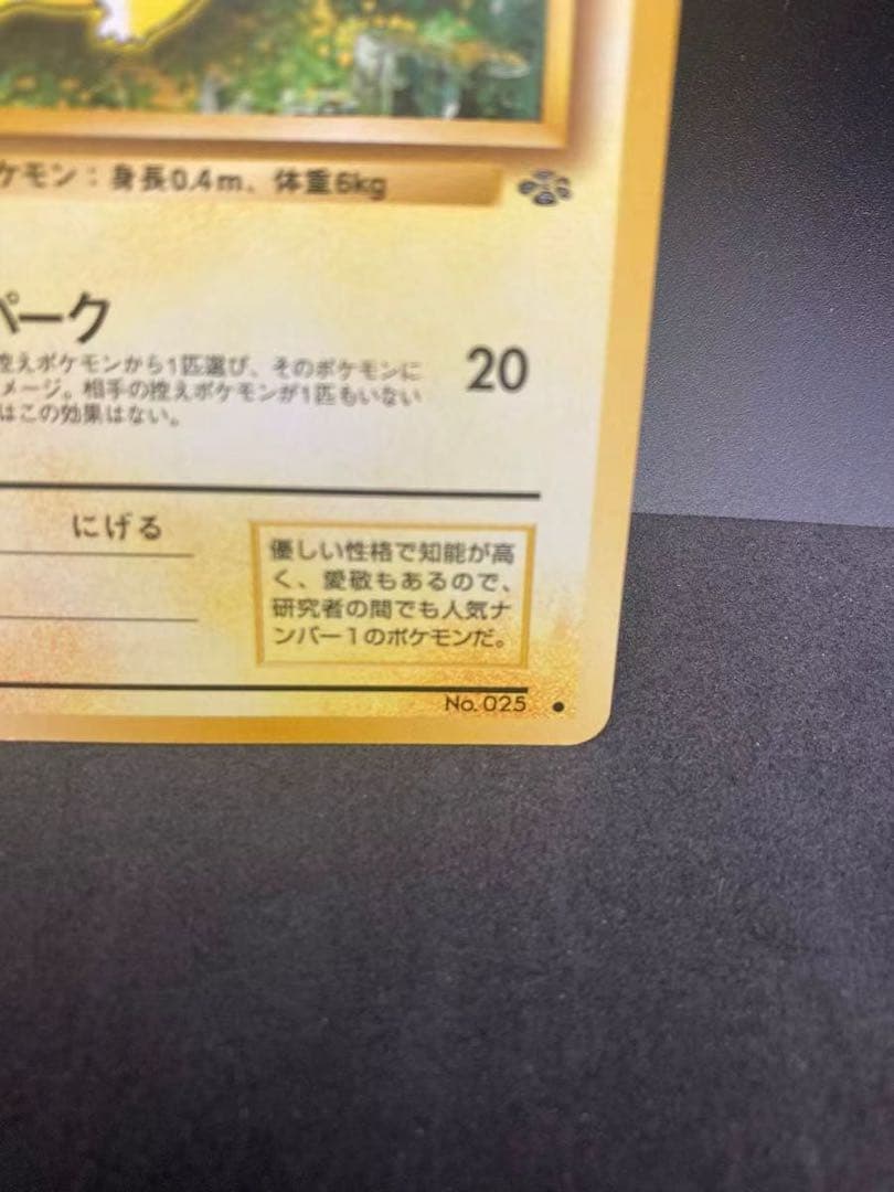 【美品】ポケモンカード ピカチュウ LV.14 HP50 旧裏面 No.025