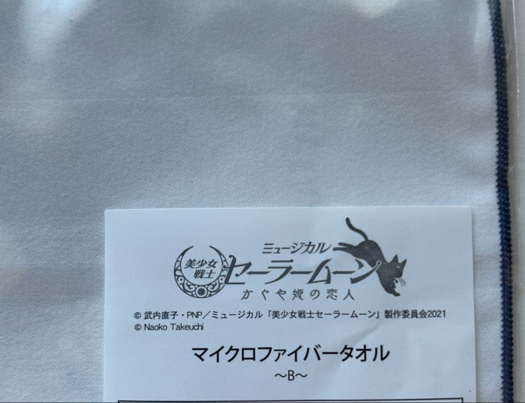 レア　セーラームーンミュージカル　マイクロファイバータオル