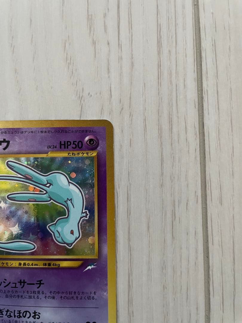 ひかるミュウ 旧裏 コロコロ付録 美品 ポケモンカード