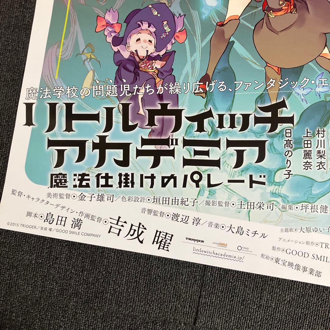 リトルウィッチアカデミア 魔法仕掛けのパレード　告知ポスター　吉成曜　非売品