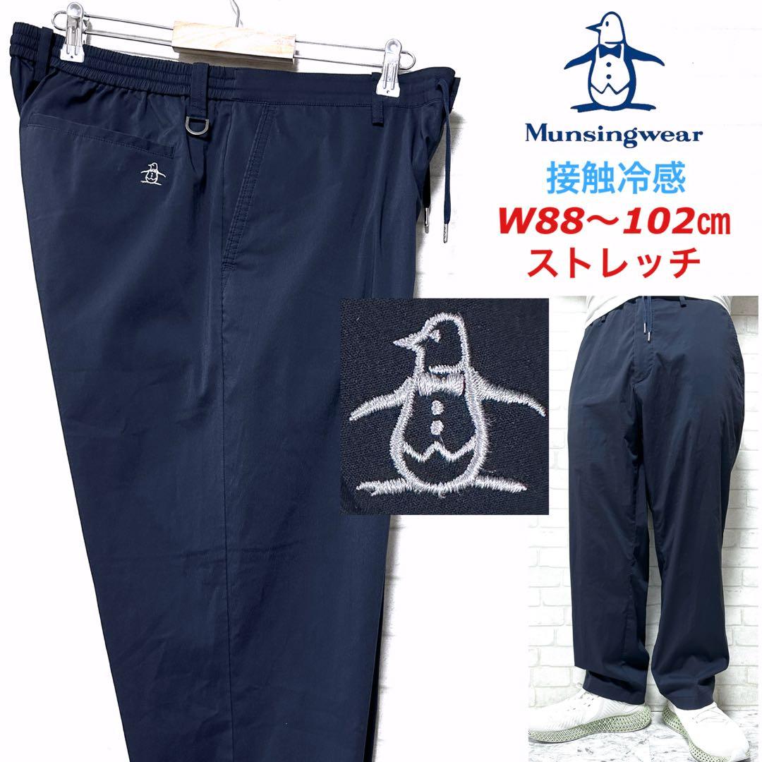 Munsingwear 春夏 接触冷感 COOL 凉 ストレッチイージーパンツ