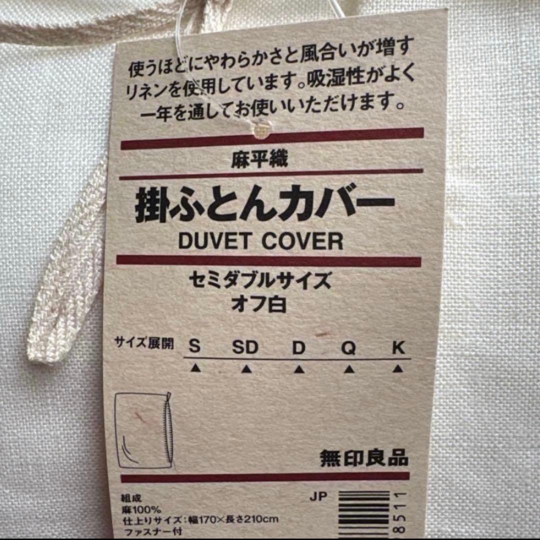 無印良品　掛け布団カバー オフ白MUJI 麻平織 リネン無印布団カバーセミダブル