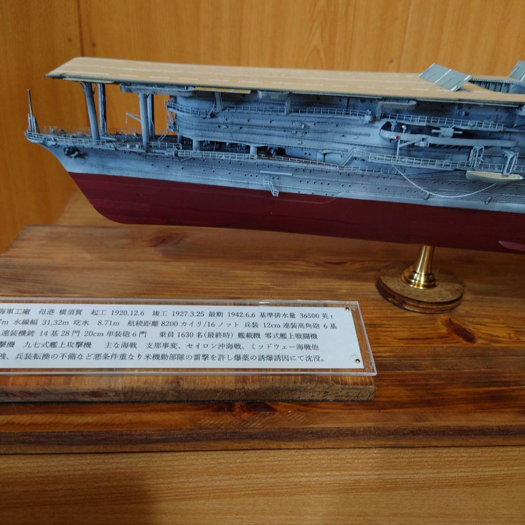 日本海軍空母　赤城　1/350完成品