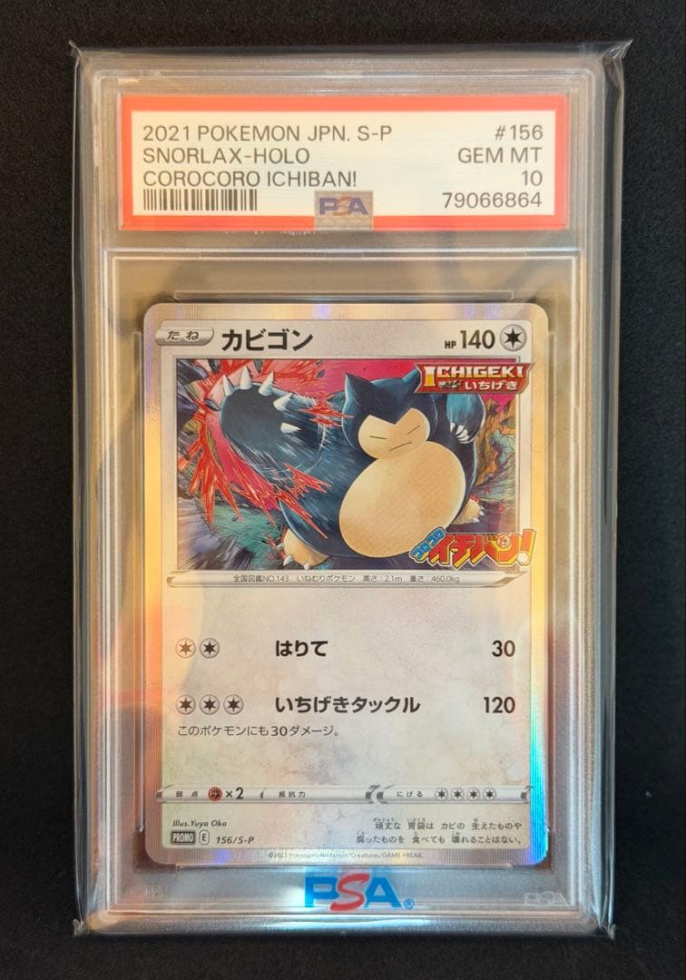 カビゴンGX カビゴン　コロコロイチバン　PSA 10 セット