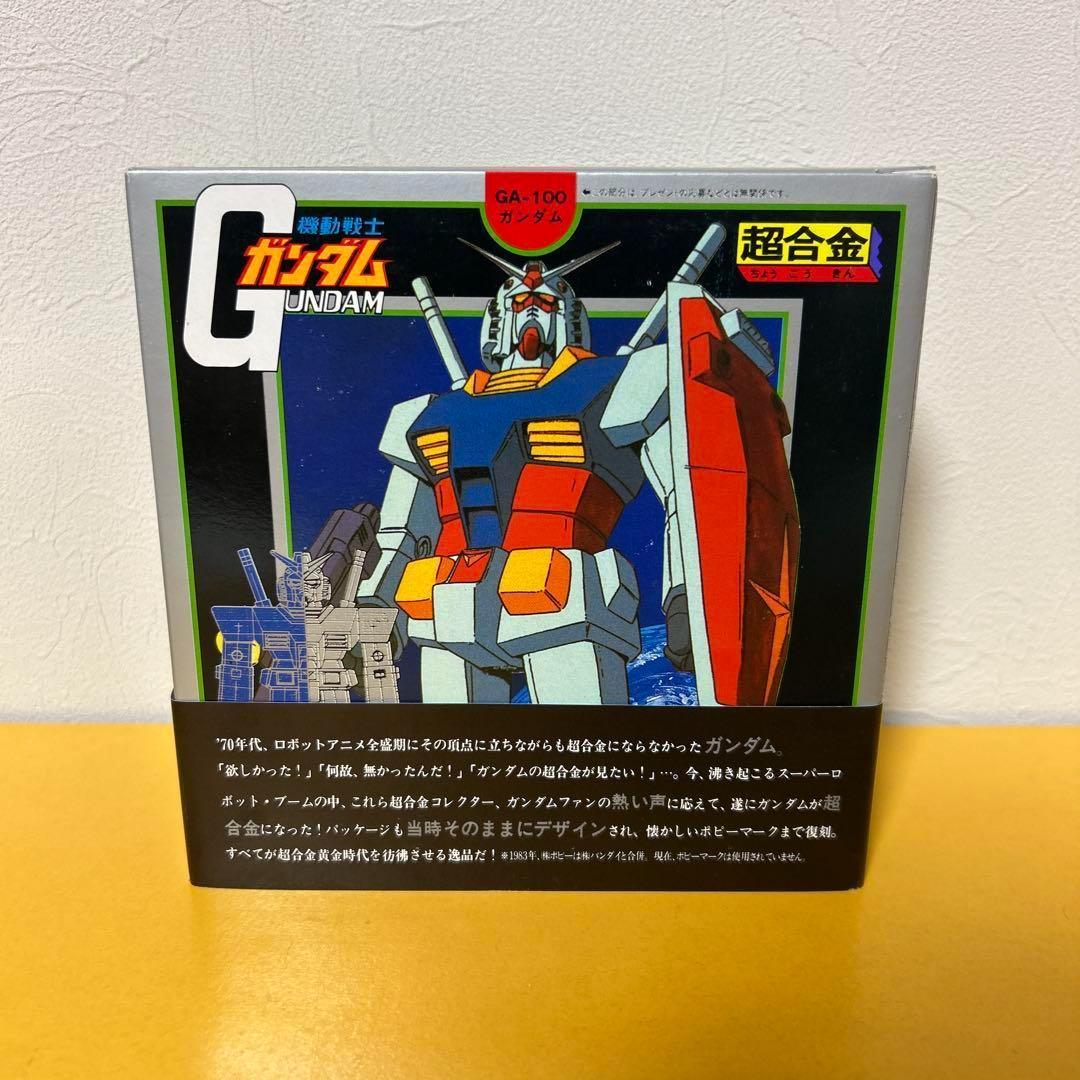 機動戦士ガンダム 20周年記念「超合金 GA-100 ガンダム」