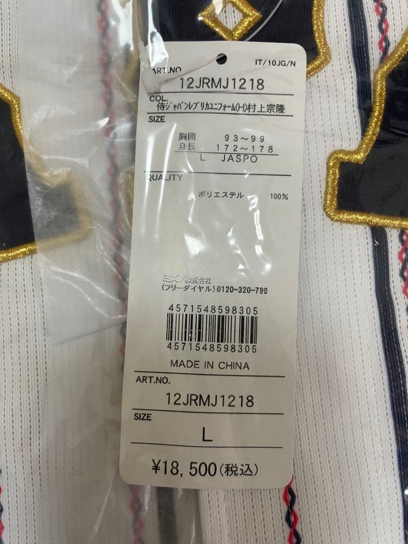 侍ジャパン　村上宗隆　Ｌサイズ 未使用
