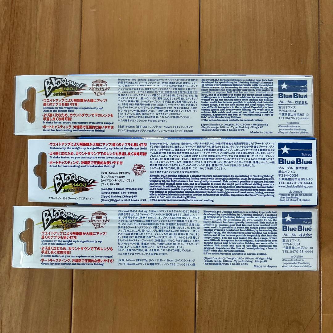 【入手困難】☆BlueBlue ブローウィン140J 3個セット