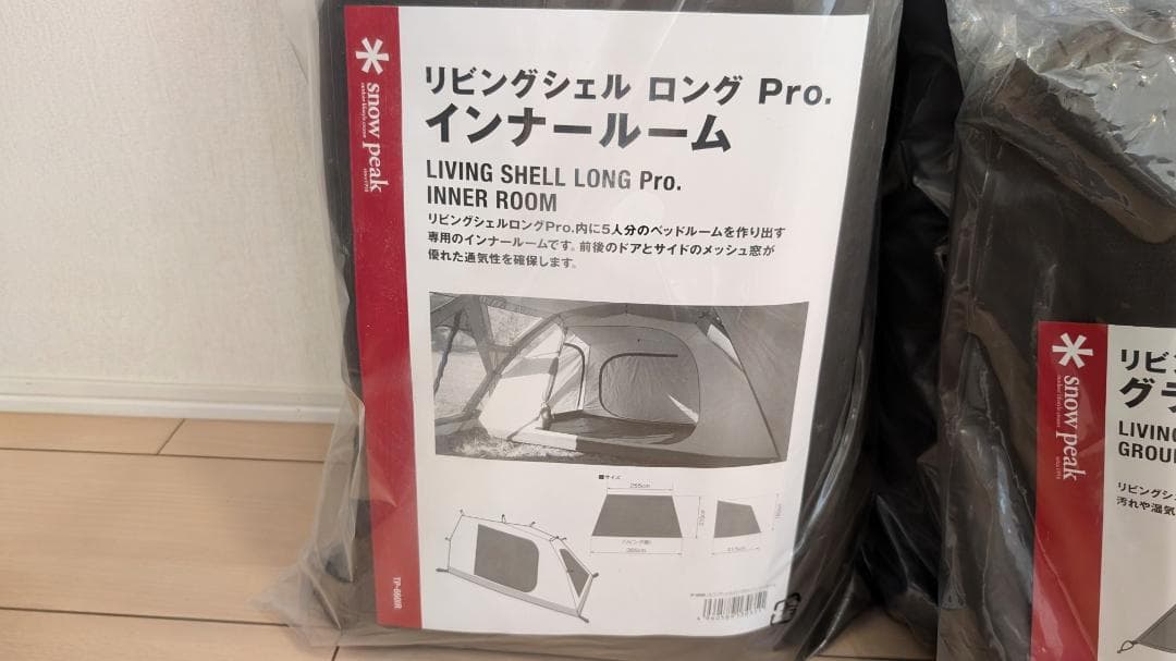 【新品未使用・送料込み】スノーピーク リビングシェルロングPro.5点フルセット