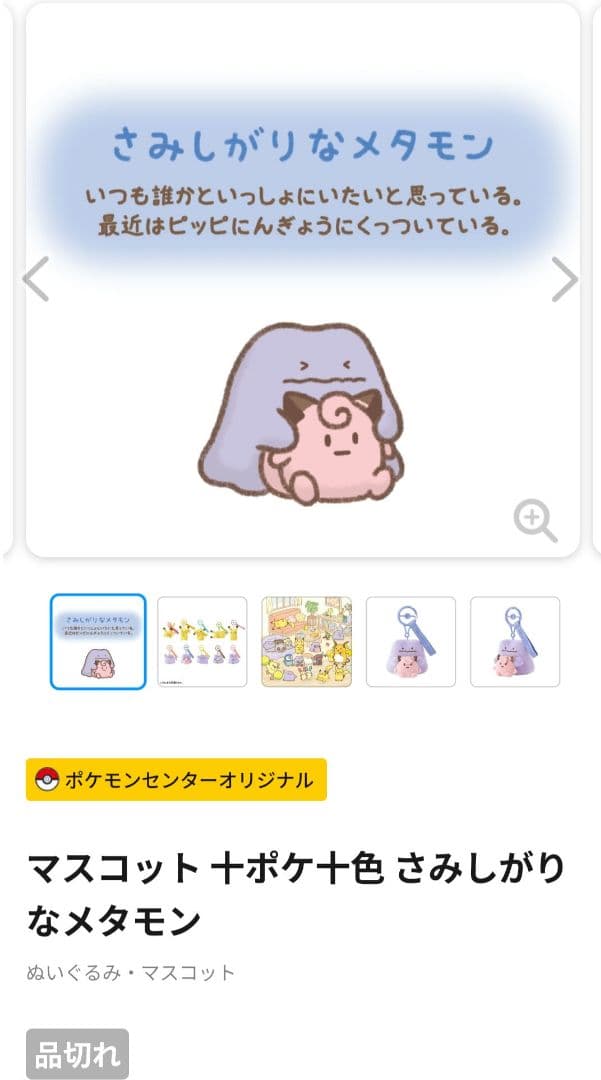 R*i様 ポケモン 十ポケ十色 マスコット さみしがりなメタモン ずぶといメタモ