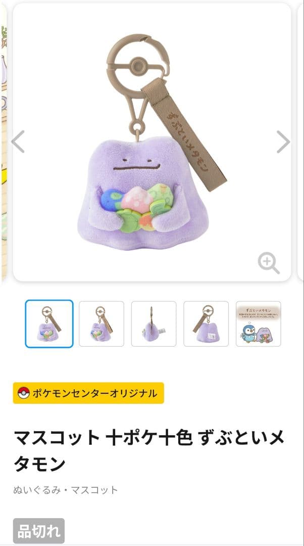 R*i様 ポケモン 十ポケ十色 マスコット さみしがりなメタモン ずぶといメタモ