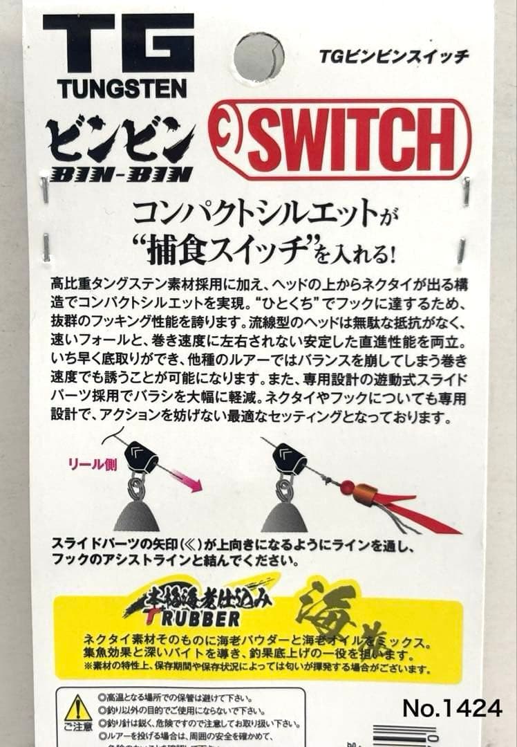 No.1424 TG BIN BIN SWITCH 100g 2個