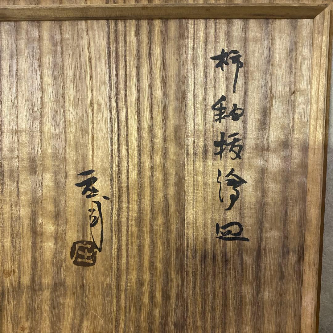 浜田庄司　柿釉抜絵皿　人間国宝