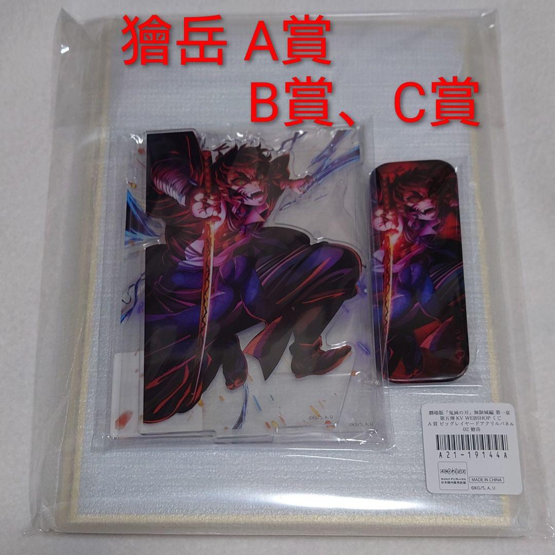 鬼滅の刃 無限城編 第五弾 KV WEBSHOPくじ 獪岳 ３点セット