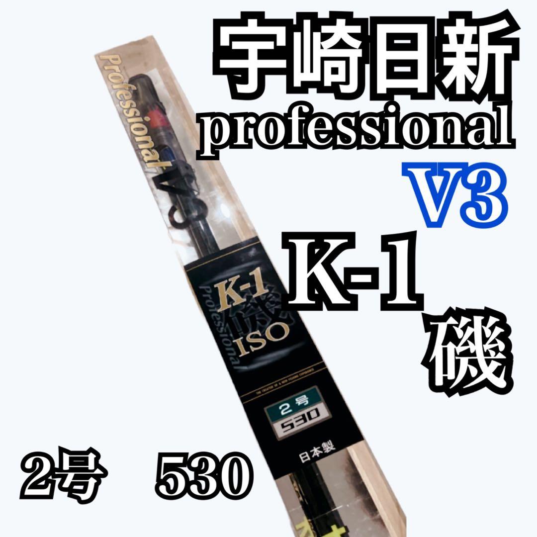 【新品未開封】宇崎日新　Professional V3 K-1 磯 2号　530