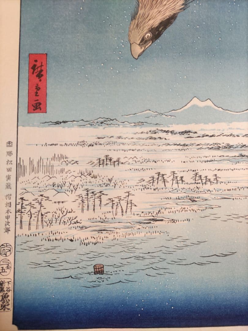 歌川広重　木版画 深川洲崎十万坪 江戸名所百景 悠々洞　浮世絵