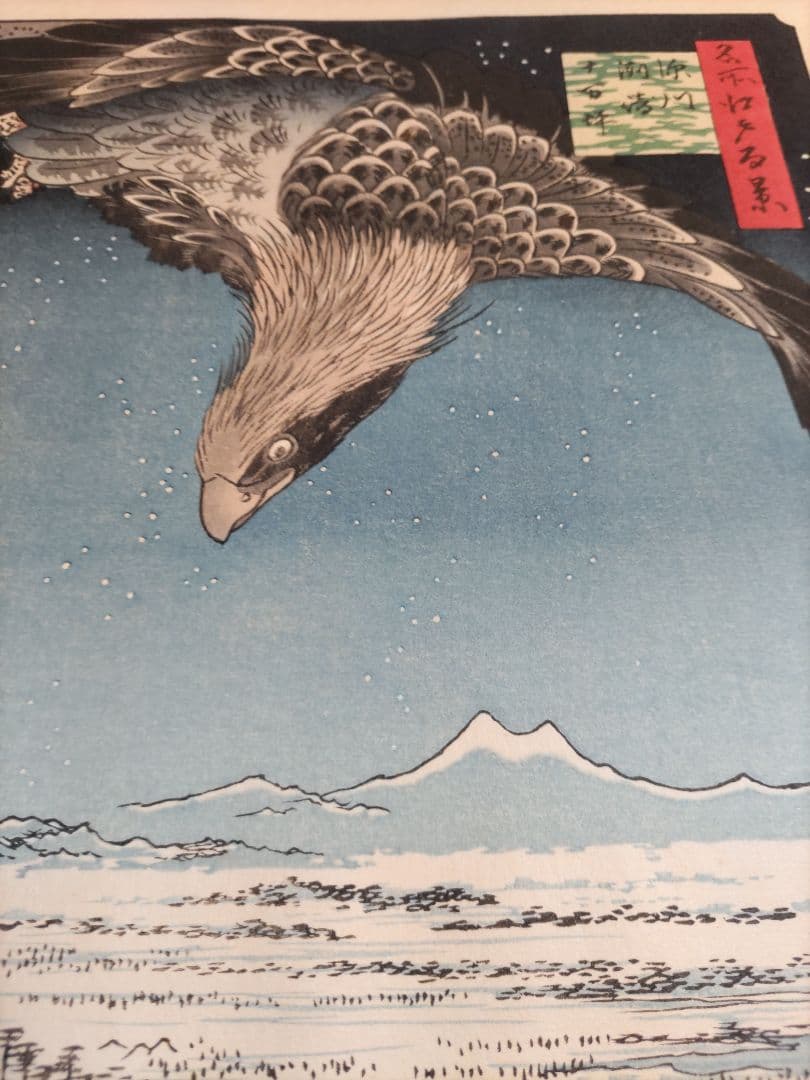 歌川広重　木版画 深川洲崎十万坪 江戸名所百景 悠々洞　浮世絵