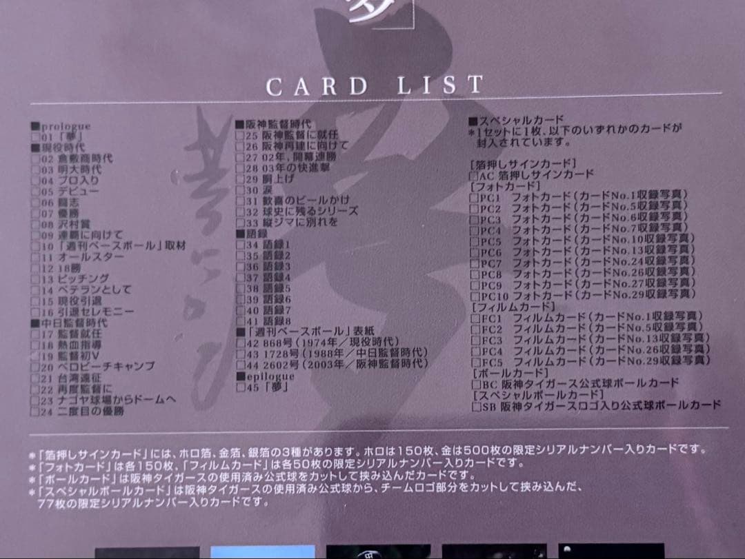 【新品・未開封】星野仙一優待記念カードセット