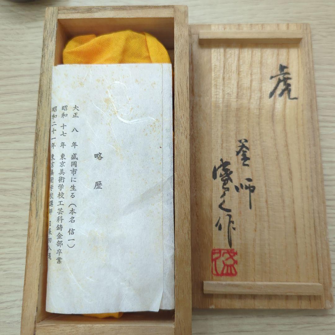 虎　置物　鈴木貫爾（盛久）窯師　共箱あり