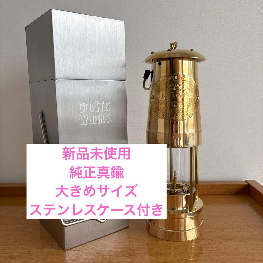 マイナーズランプCONTE WORKS 真鍮Lサイズ新品未使用