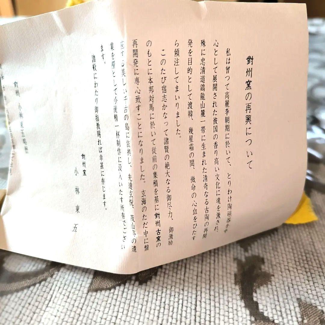 「新品」小林東五粉引杯ぐい呑酒器共箱、茶色 陶器 小皿 木箱付き「真作保証」