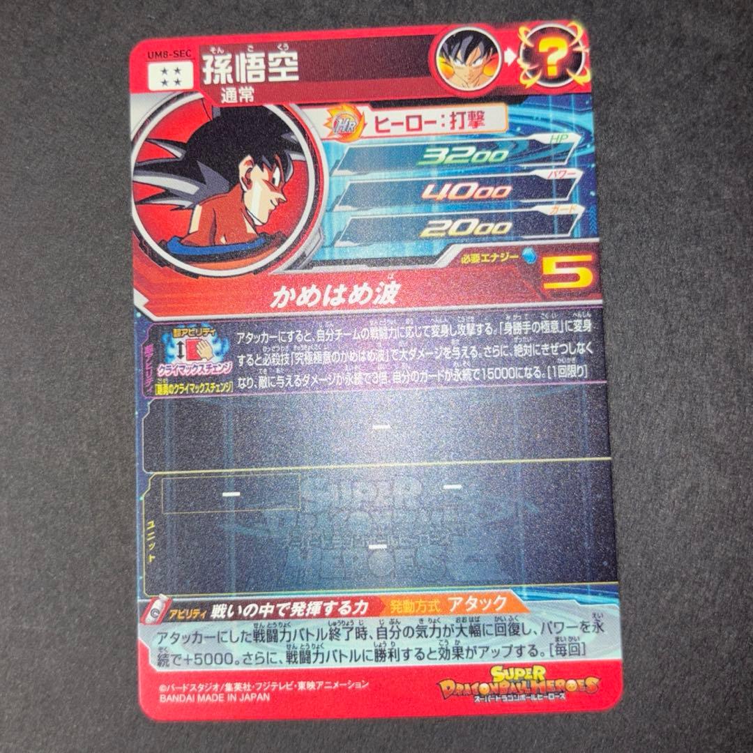 ドラゴンボールヒーローズ　um8-sec 孫悟空