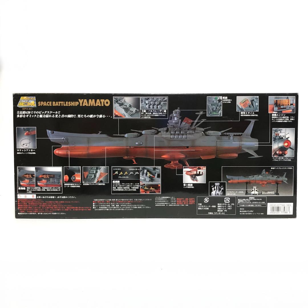 新品・未開封『BIG SCALE ポピニカ魂 BPX-01 宇宙戦艦ヤマト』初販