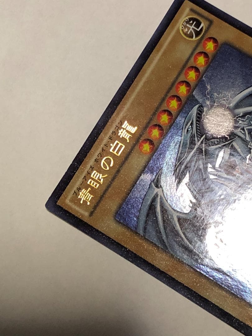 遊戯王 青眼の白龍　ブルーアイズ・ホワイト・ドラゴン　ジャンプ流　KCレア