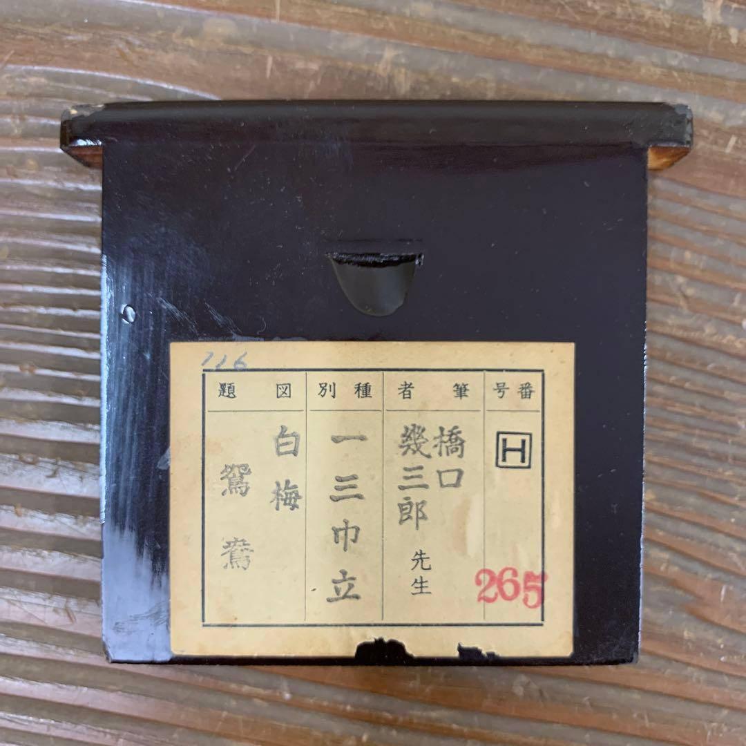 掛け軸 橋口幾三郎 白梅に鴛鴦図 共箱 おしどり 二重箱 縁起物