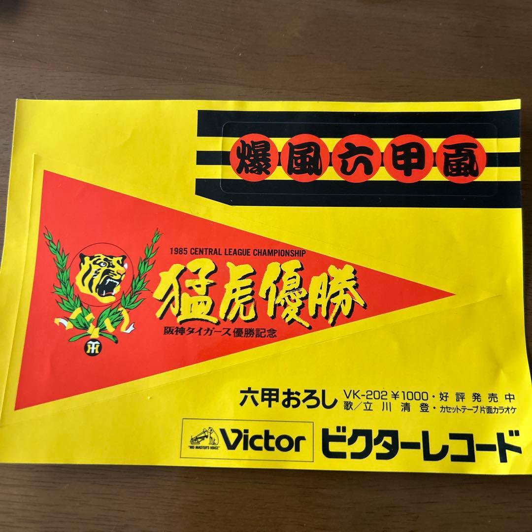 【1985年優勝当時物】阪神タイガース　グッズ　購入当時の紙袋付き