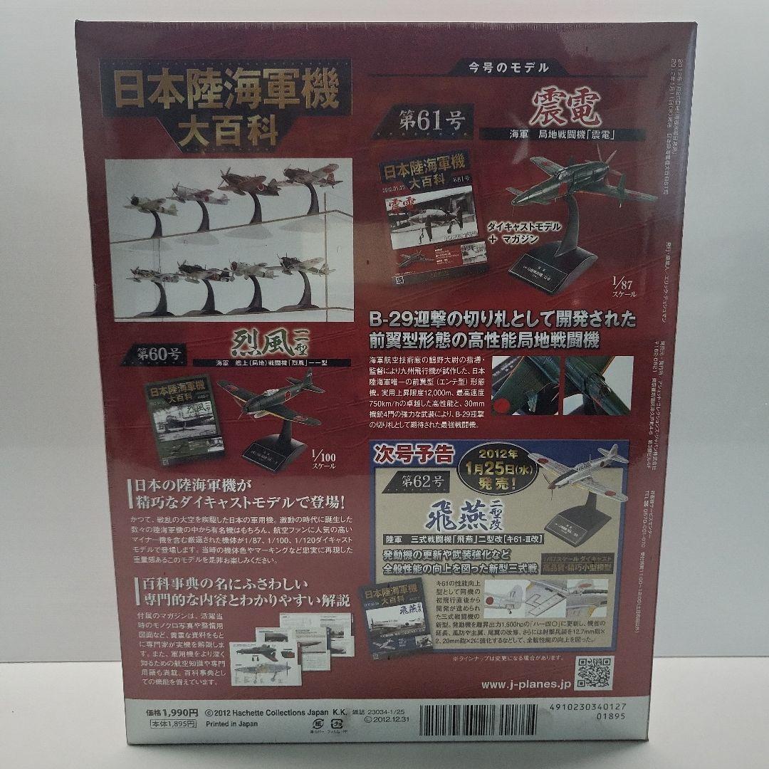 未開封 第61号 震電 ダイキャストモデル ゴジラ 日本陸海軍大百科
