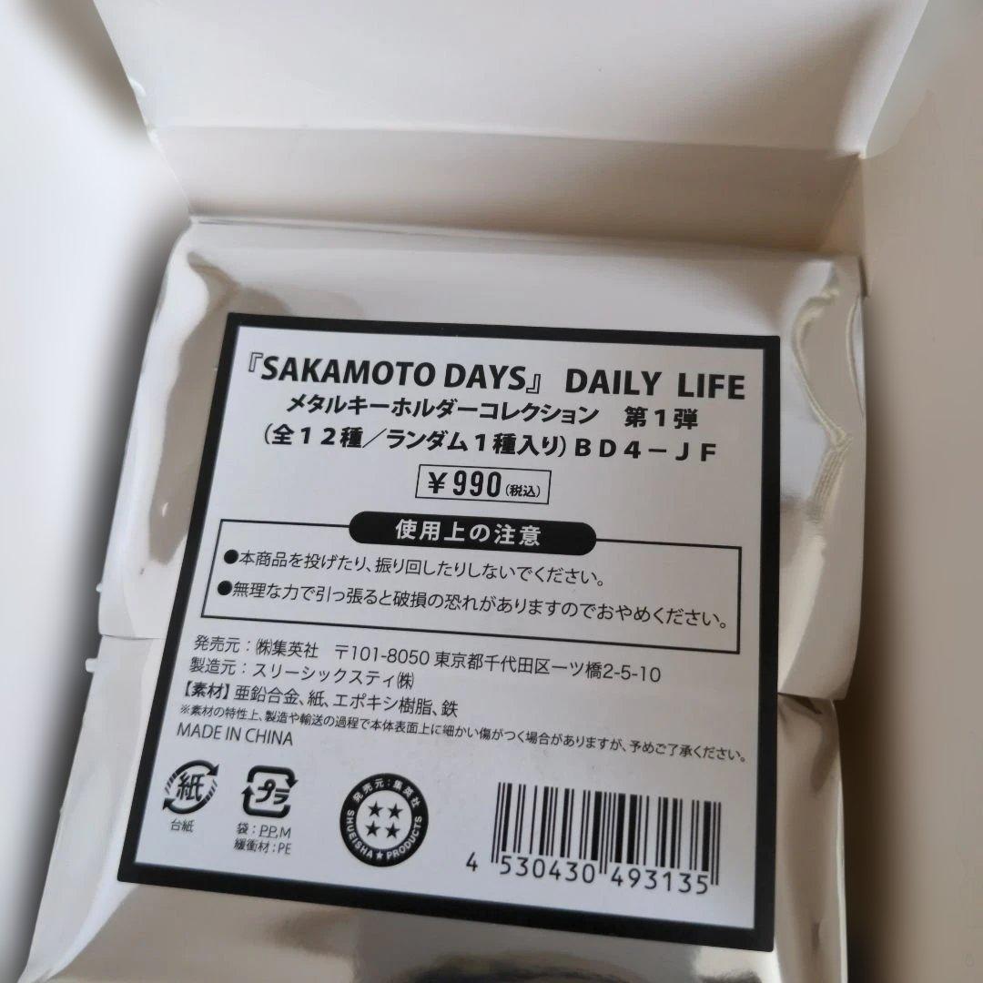 サカモトデイズ　メタルキーホルダーコレクション　第1弾　全種セット