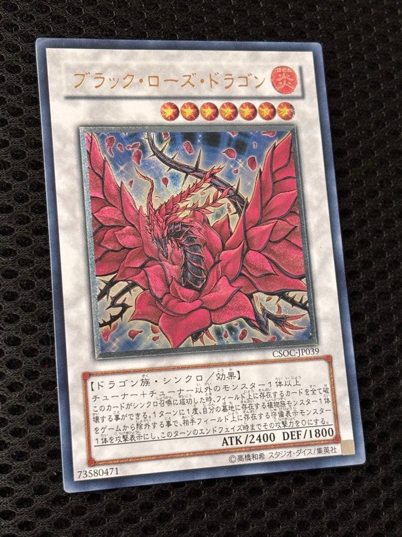 マ*ィ様 極美品　ブラック・ローズ・ドラゴン　レリーフ　アルティメット　遊戯王