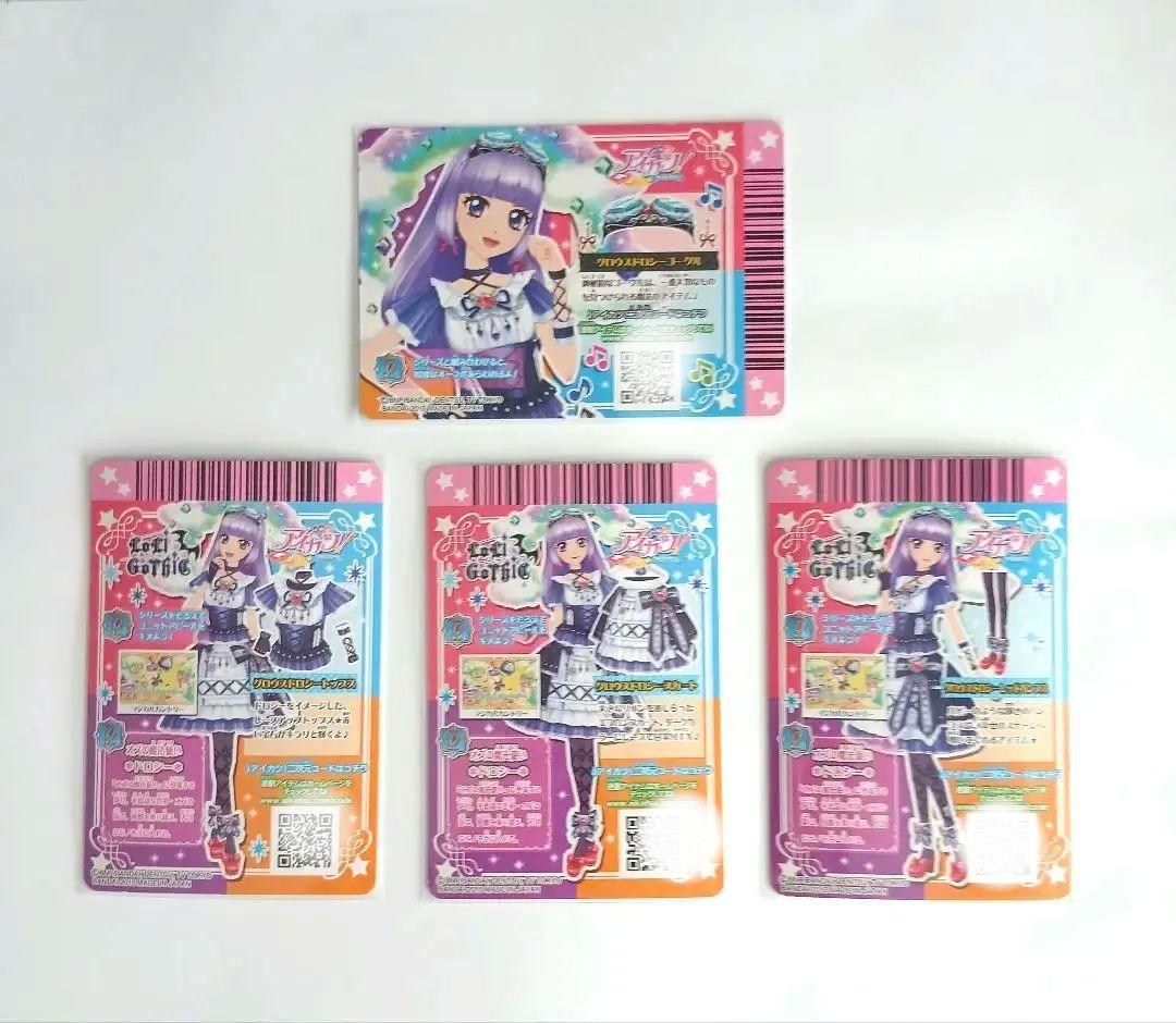 アイカツ グロウスドロシーコーデ 4枚セット 氷上スミレ プレミアム