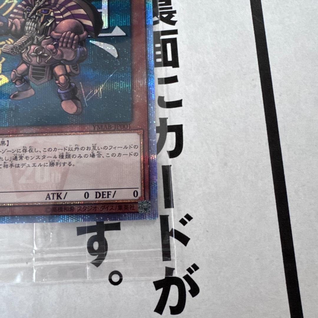 ②新品未開封　遊戯王　真エクゾディア 20th シークレットレア