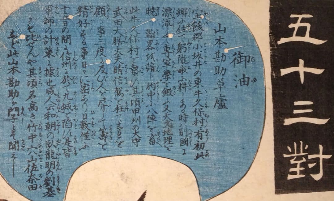 浮世絵版画、東海道五十三封御油（山本勘助)歌川国芳画、弘化2年～4年出版