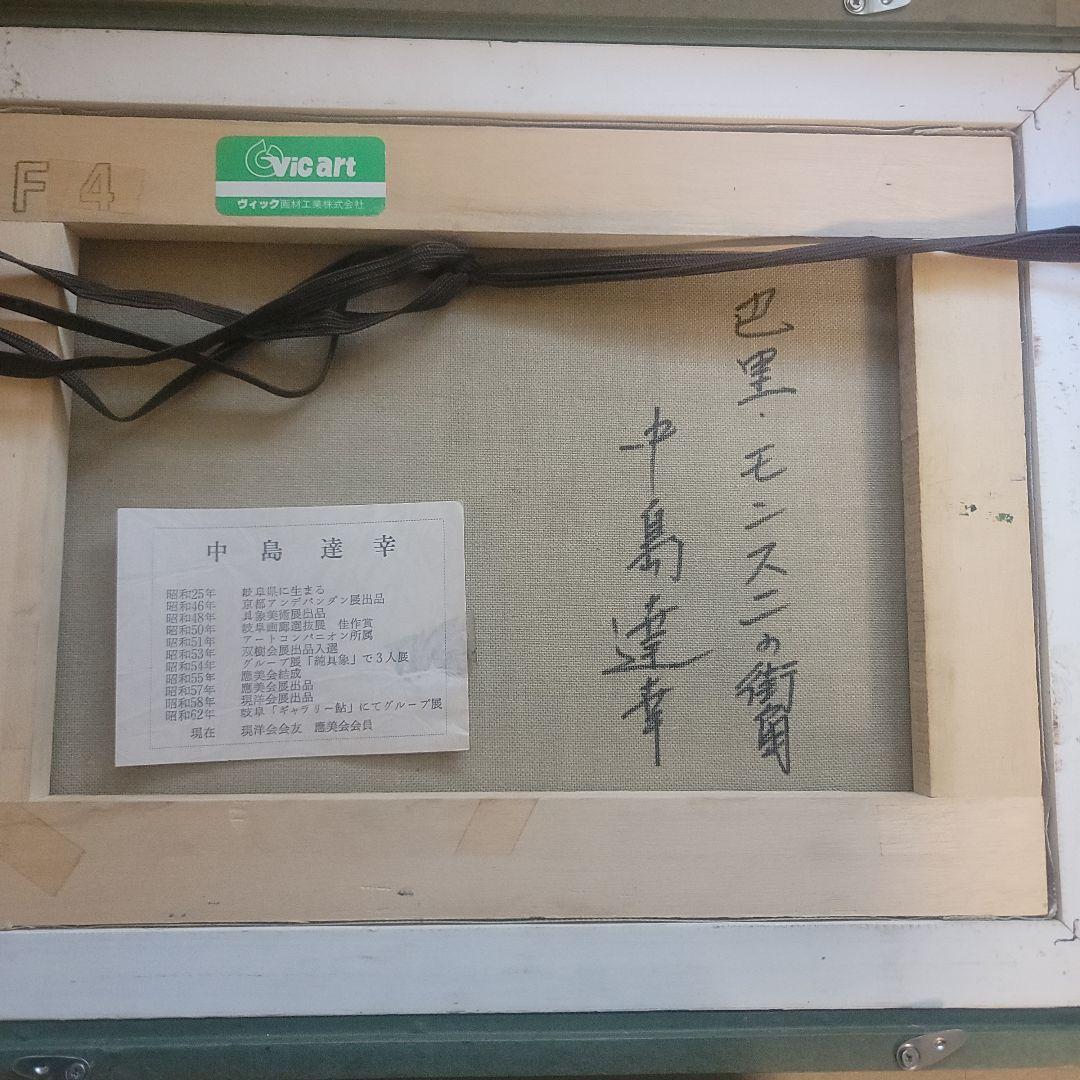 【メルカリだけの出品　 ご注意下さい】油絵　中島達幸　{巴里-モンスニの街角}