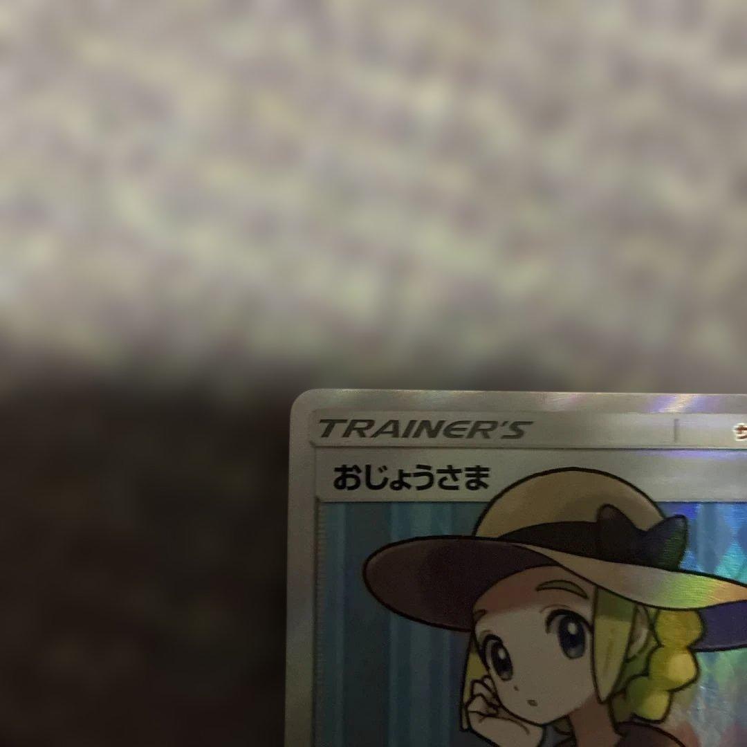 おじょうさま sr