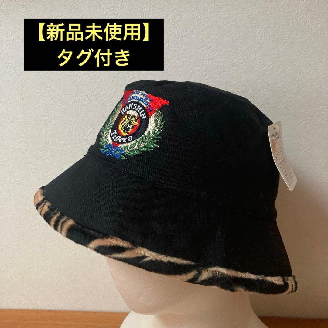 【新品未使用】タグ付き　阪神タイガース 2003年優勝記念レアリバーシブルハット