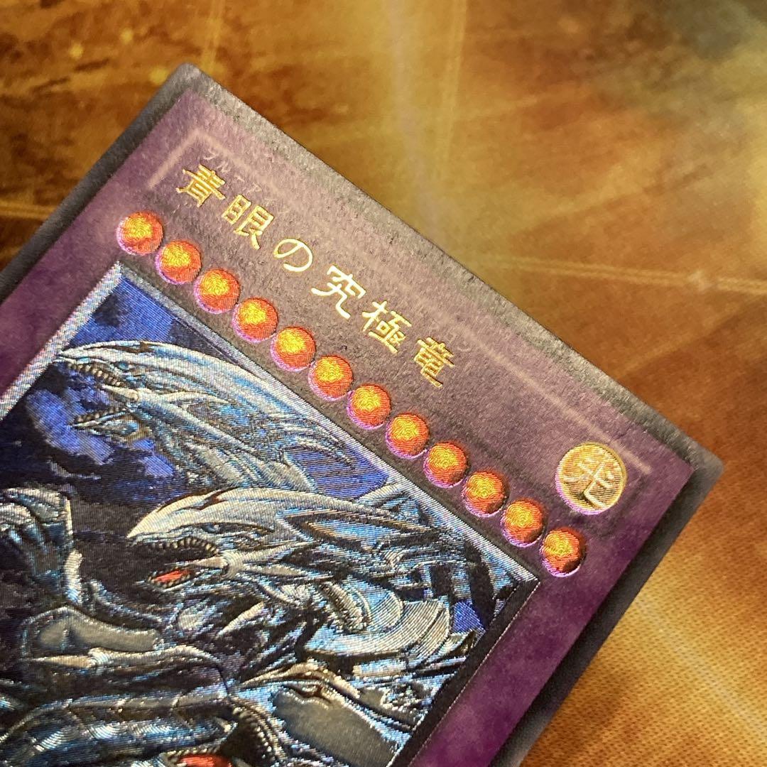 わ*ー様 【300円〜】希少 準美品級 青眼の究極竜 2003年 アルティメット