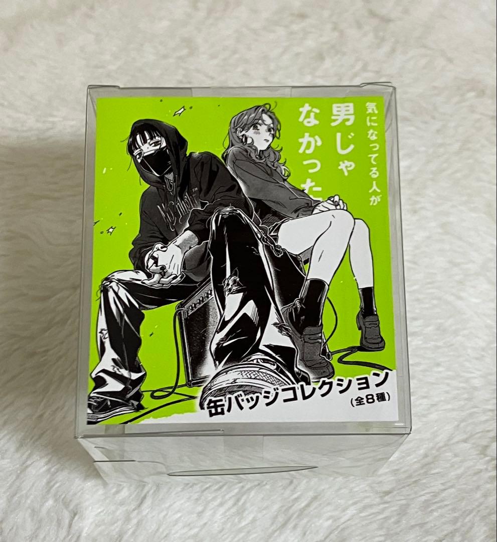 気になってる人が男じゃなかった 缶バッジコレクション（全8種）