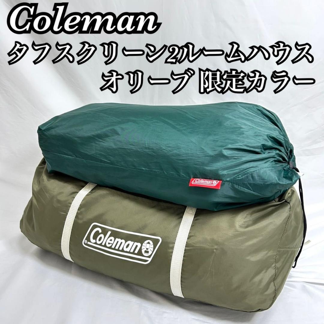 美品 Coleman タフスクリーン2ルームハウス オリーブ/サンド 限定カラー