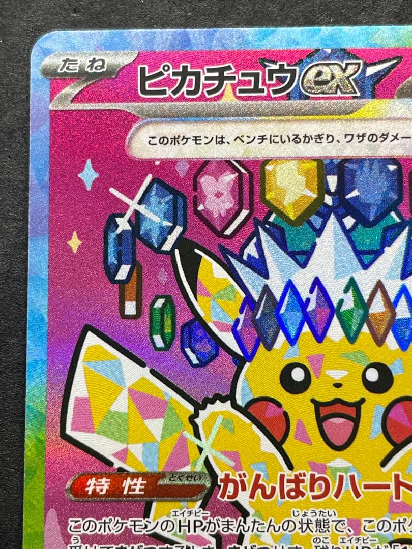 メガドリームEX ピカチュウex SAR 234/193 ②